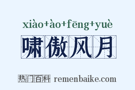 啸傲风月是什么意思的图片